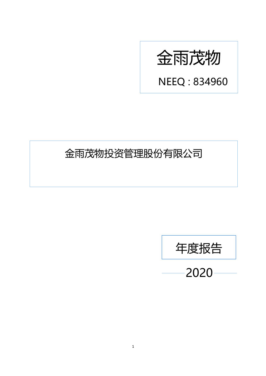 834960_2020_金雨茂物_2020年年度报告_2021-04-28.pdf_第1页