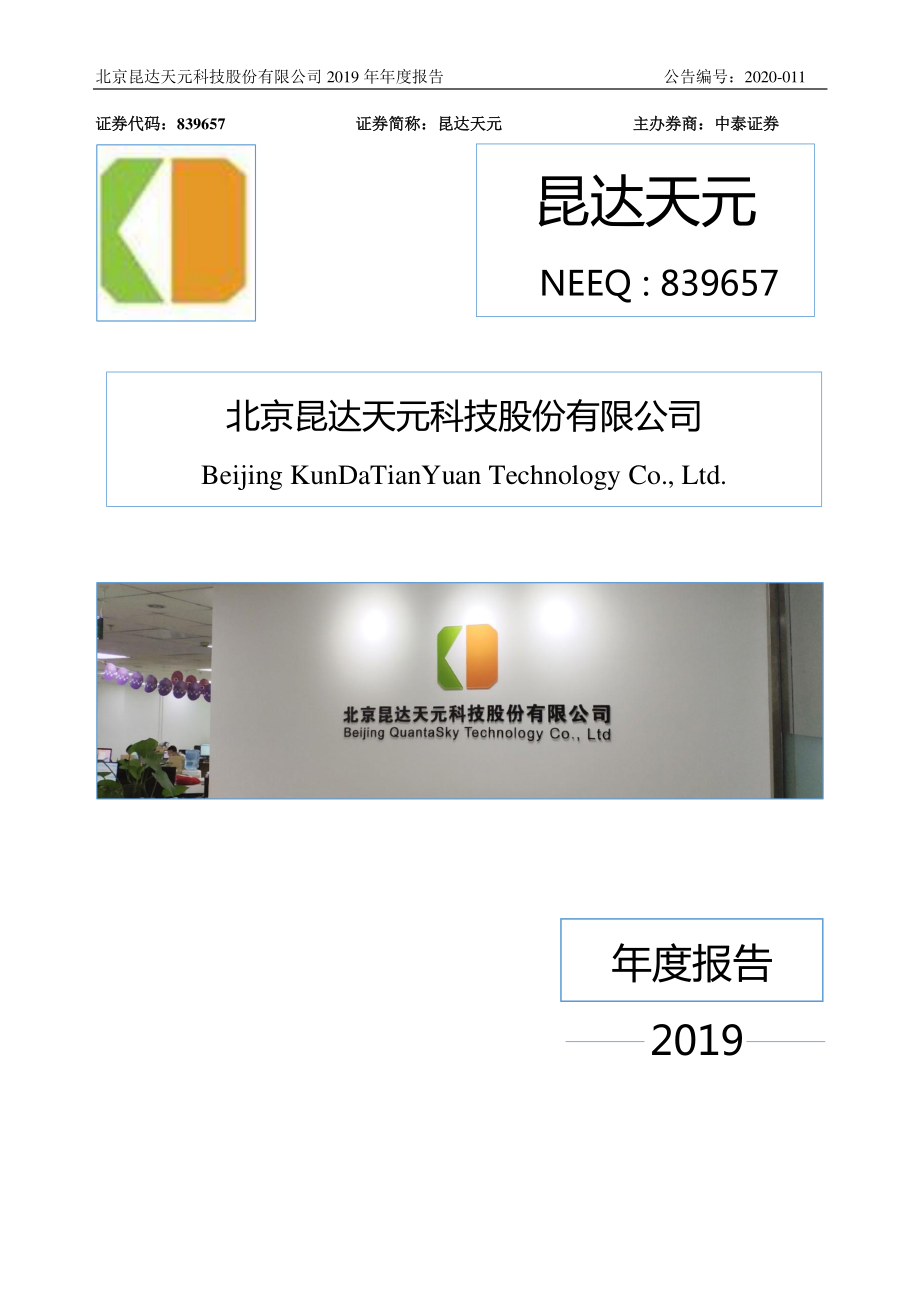 839657_2019_昆达天元_2019年年度报告_2020-04-19.pdf_第1页