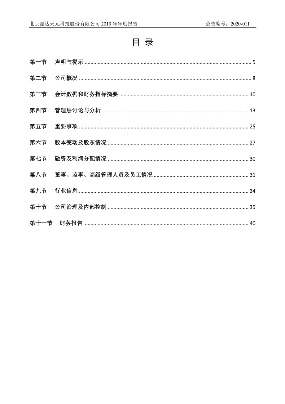 839657_2019_昆达天元_2019年年度报告_2020-04-19.pdf_第3页