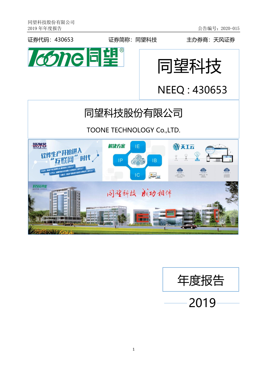 430653_2019_同望科技_2019年年度报告_2020-04-19.pdf_第1页