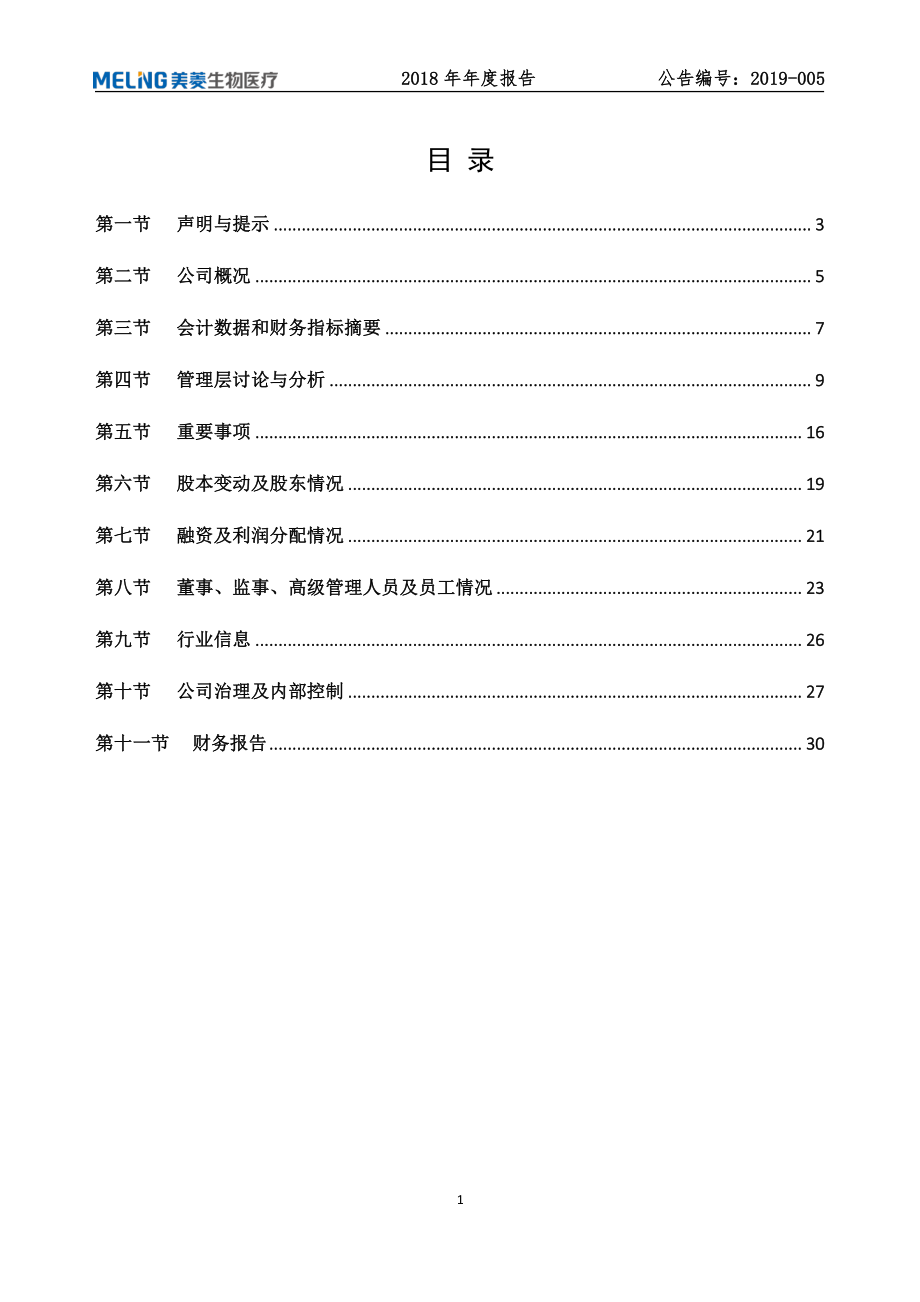 835892_2018_中科美菱_2018年年度报告_2019-03-07.pdf_第3页