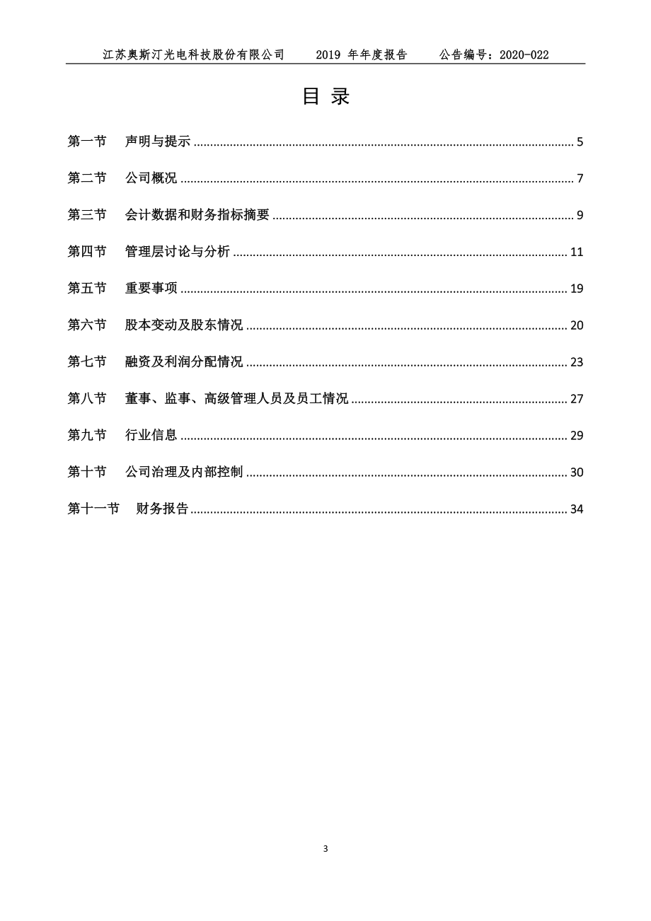 833011_2019_江奥光电_2019年年度报告_2020-04-27.pdf_第3页