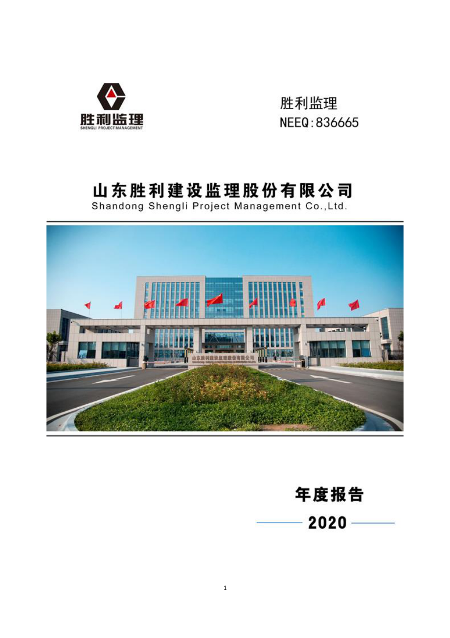 836665_2020_胜利监理_2020年年度报告_2021-05-25.pdf_第1页