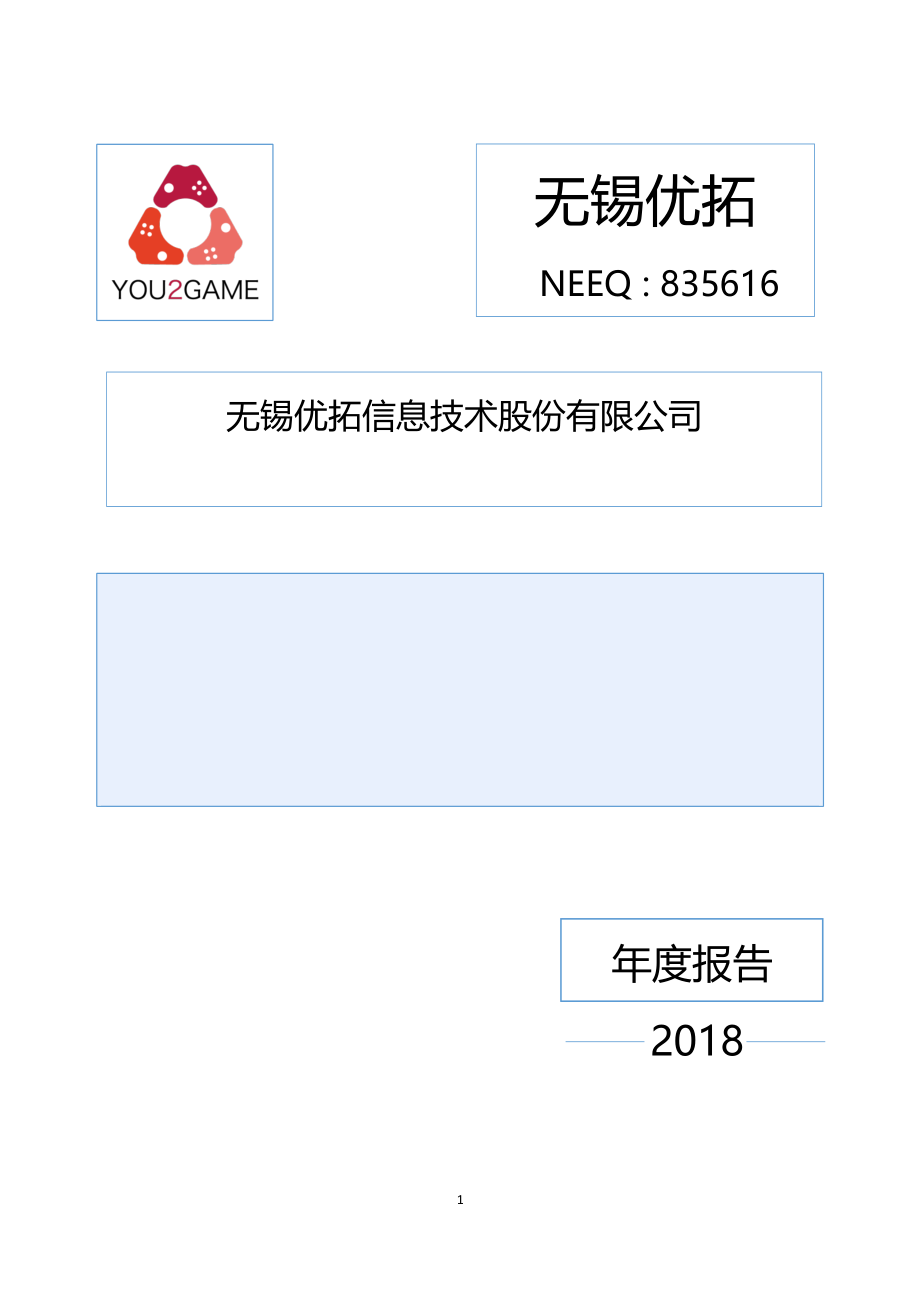 835616_2018_无锡优拓_2018年年度报告_2019-04-18.pdf_第1页