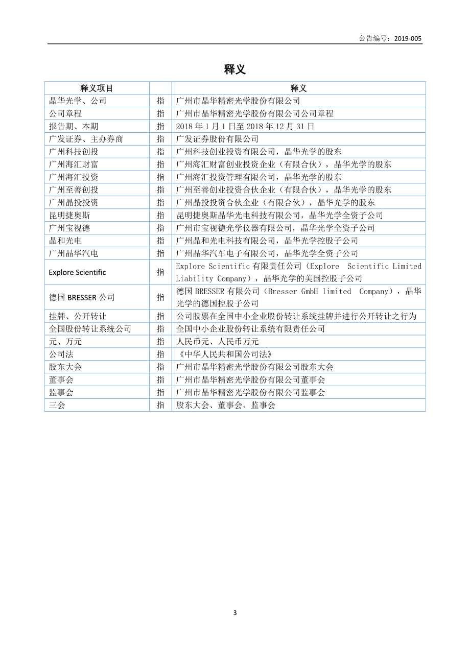 832071_2018_晶华光学_2018年年度报告_2019-04-25.pdf_第3页