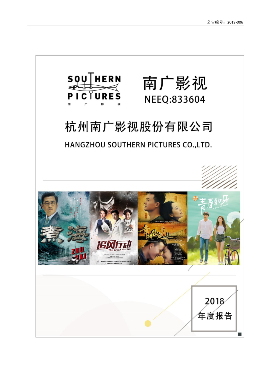 833604_2018_南广影视_2018年年度报告_2019-04-25.pdf_第1页