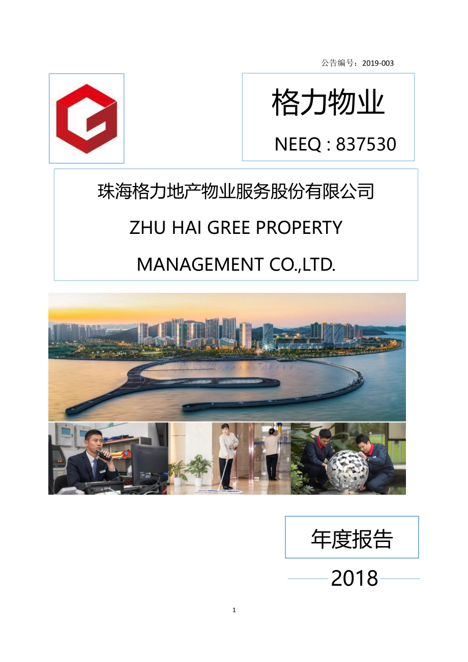 837530_2018_格力物业_2018年年度报告_2019-04-28.pdf_第1页