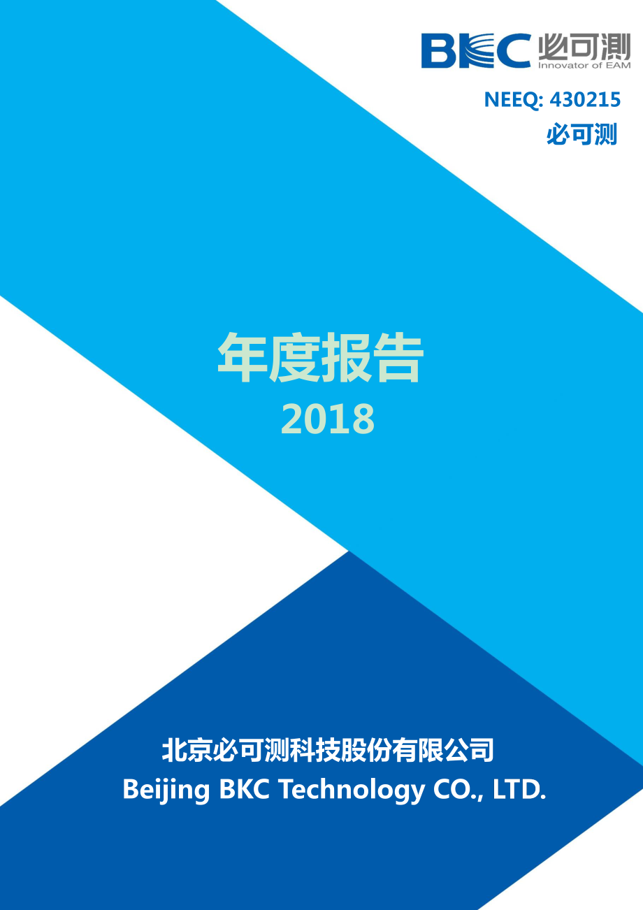 430215_2018_必可测_2018年年度报告_2019-04-24.pdf_第1页