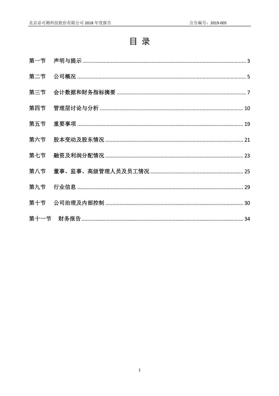 430215_2018_必可测_2018年年度报告_2019-04-24.pdf_第3页