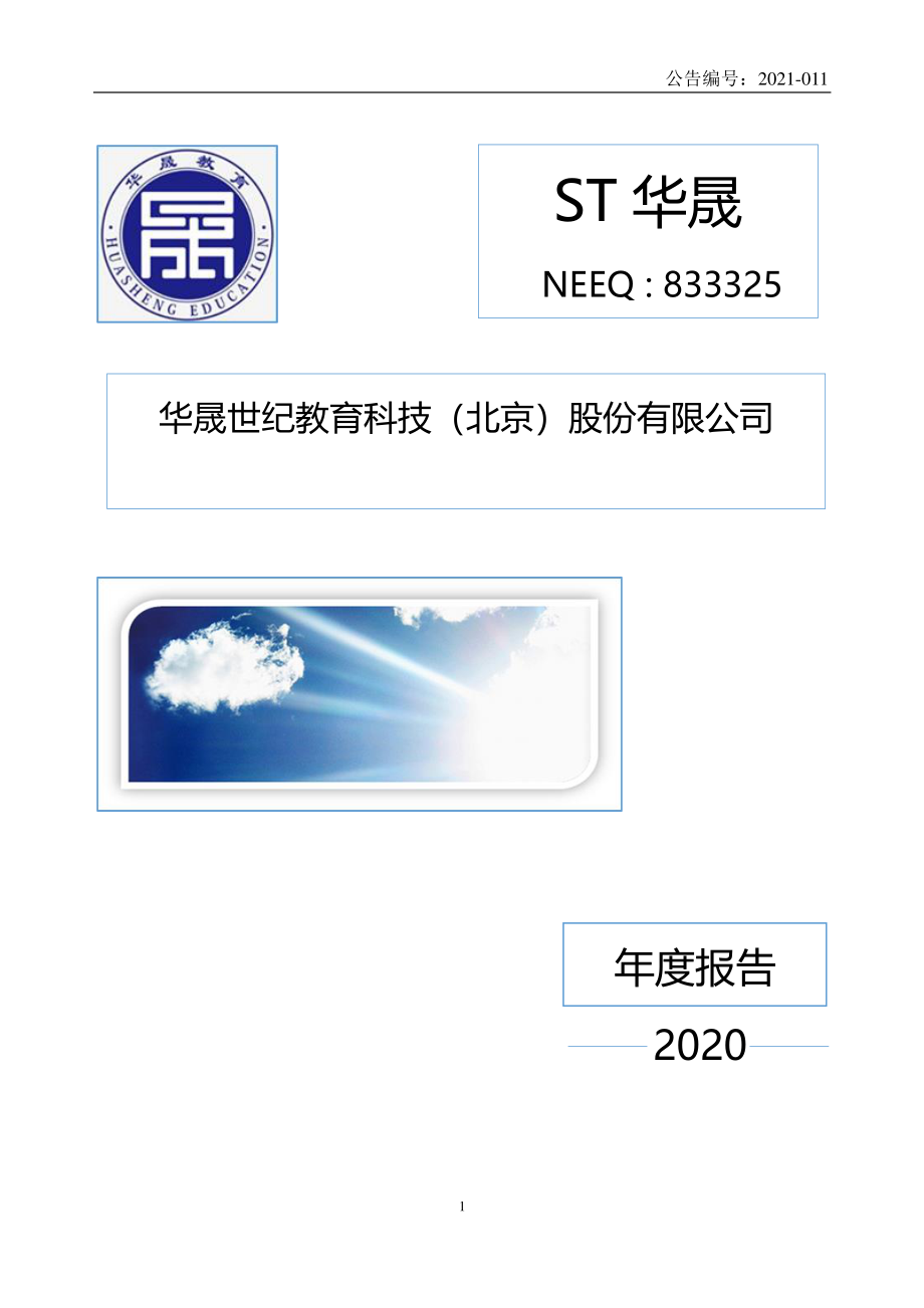 833325_2020_ST华晟_2020年年度报告_2021-06-29.pdf_第1页