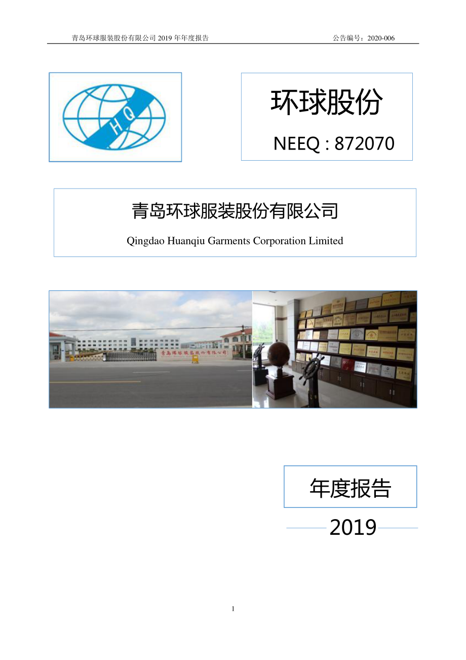 872070_2019_环球股份_2019年年度报告_2020-04-28.pdf_第1页