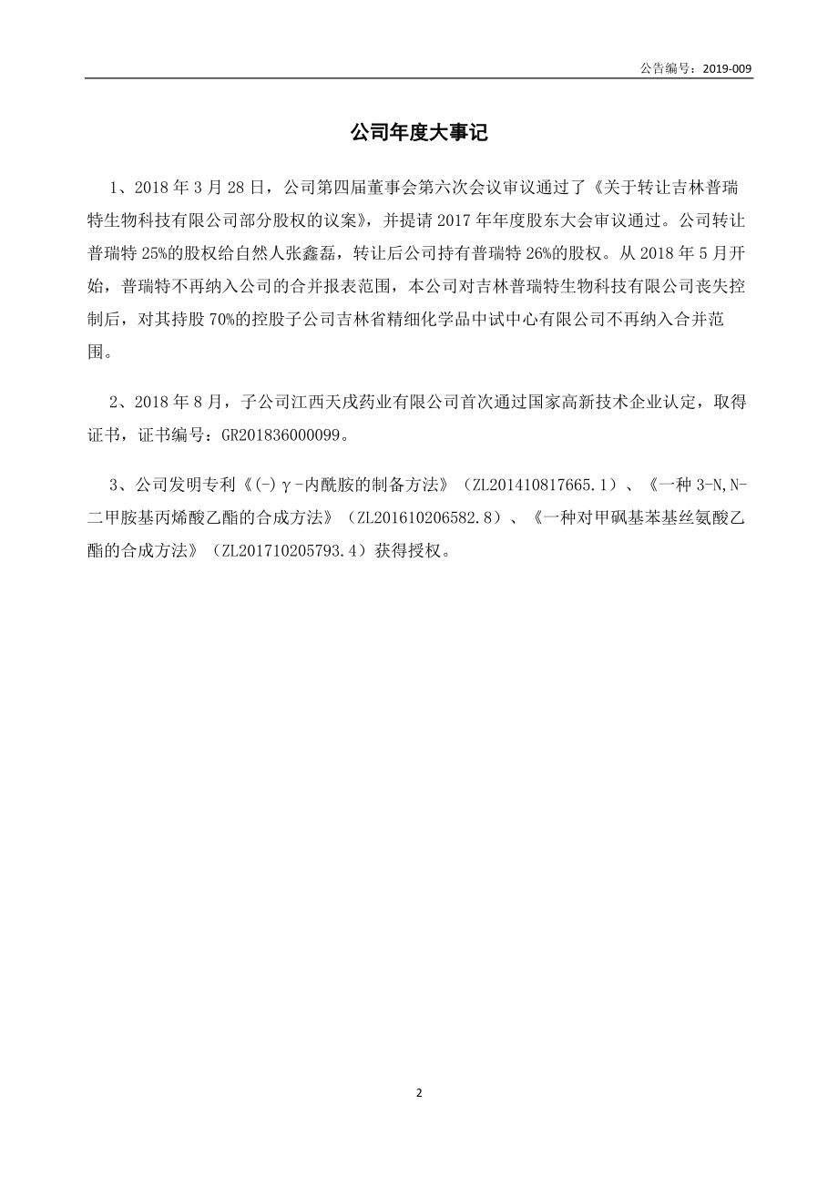 832996_2018_民生科技_2018年年度报告_2019-04-11.pdf_第2页