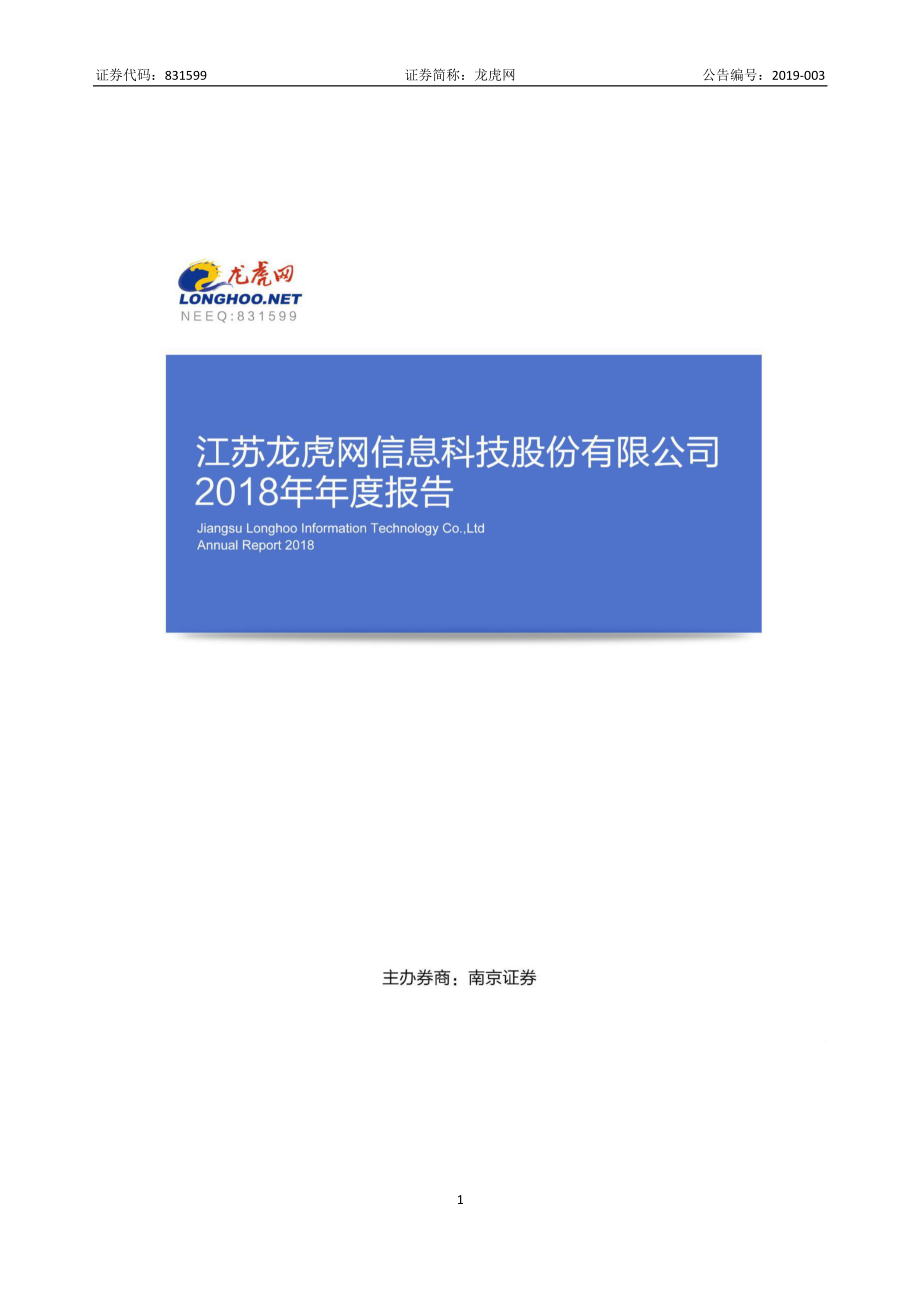 831599_2018_龙虎网_2018年年度报告_2019-04-09.pdf_第1页