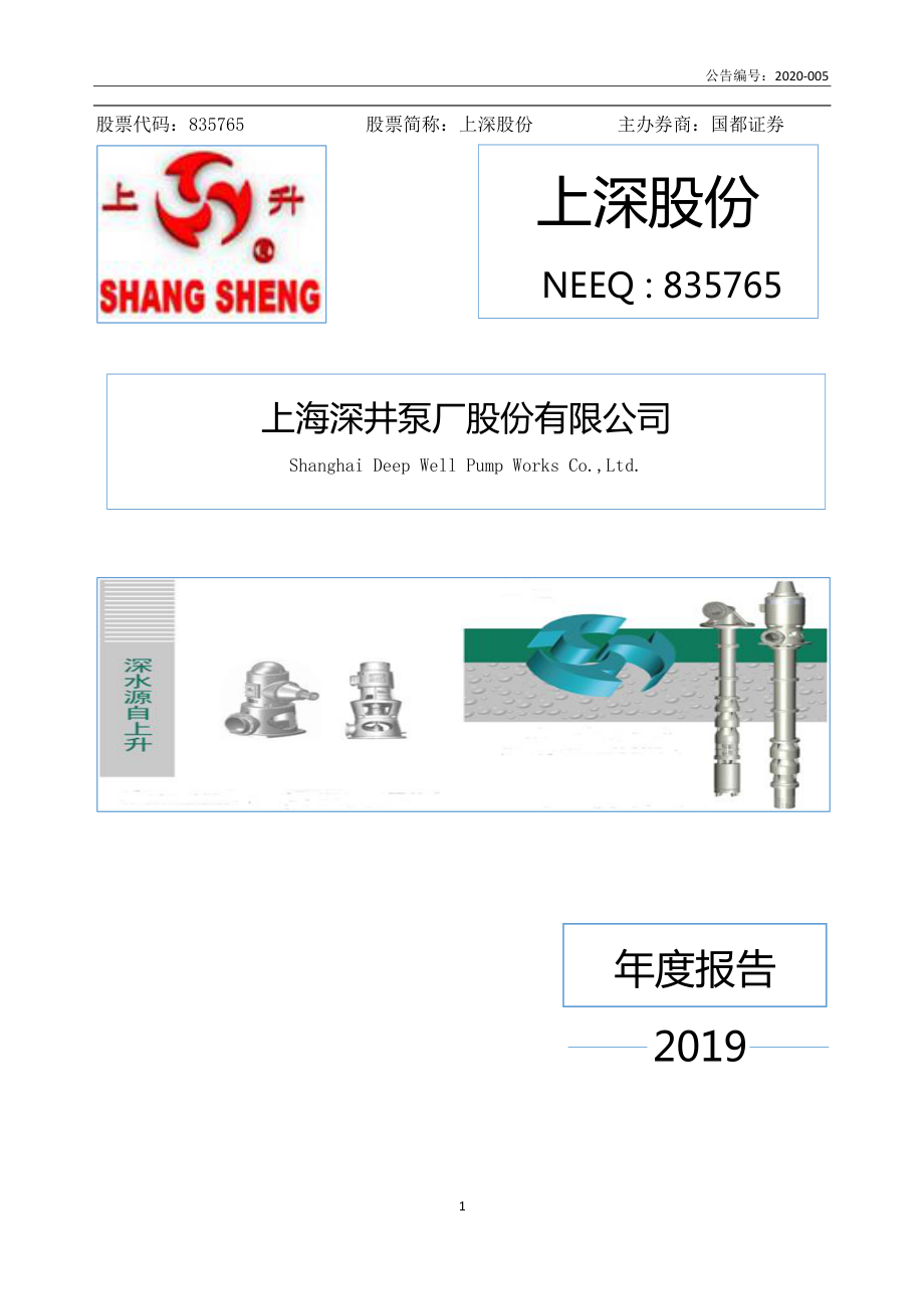 835765_2019_上深股份_2019年年度报告_2020-04-19.pdf_第1页