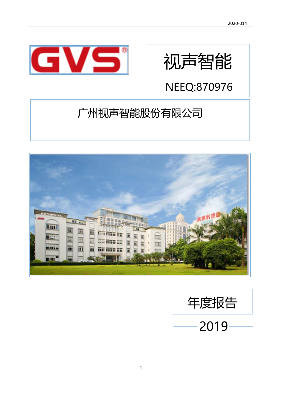 870976_2019_视声智能_2019年年度报告_2022-12-22.pdf_第1页