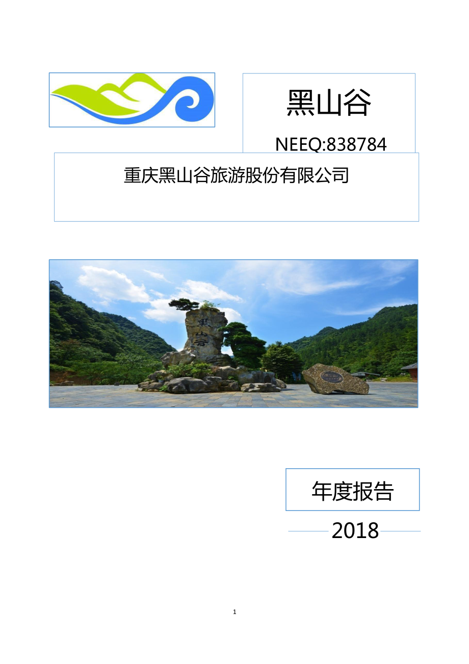 838784_2018_黑山谷_2018年年度报告_2019-04-09.pdf_第1页