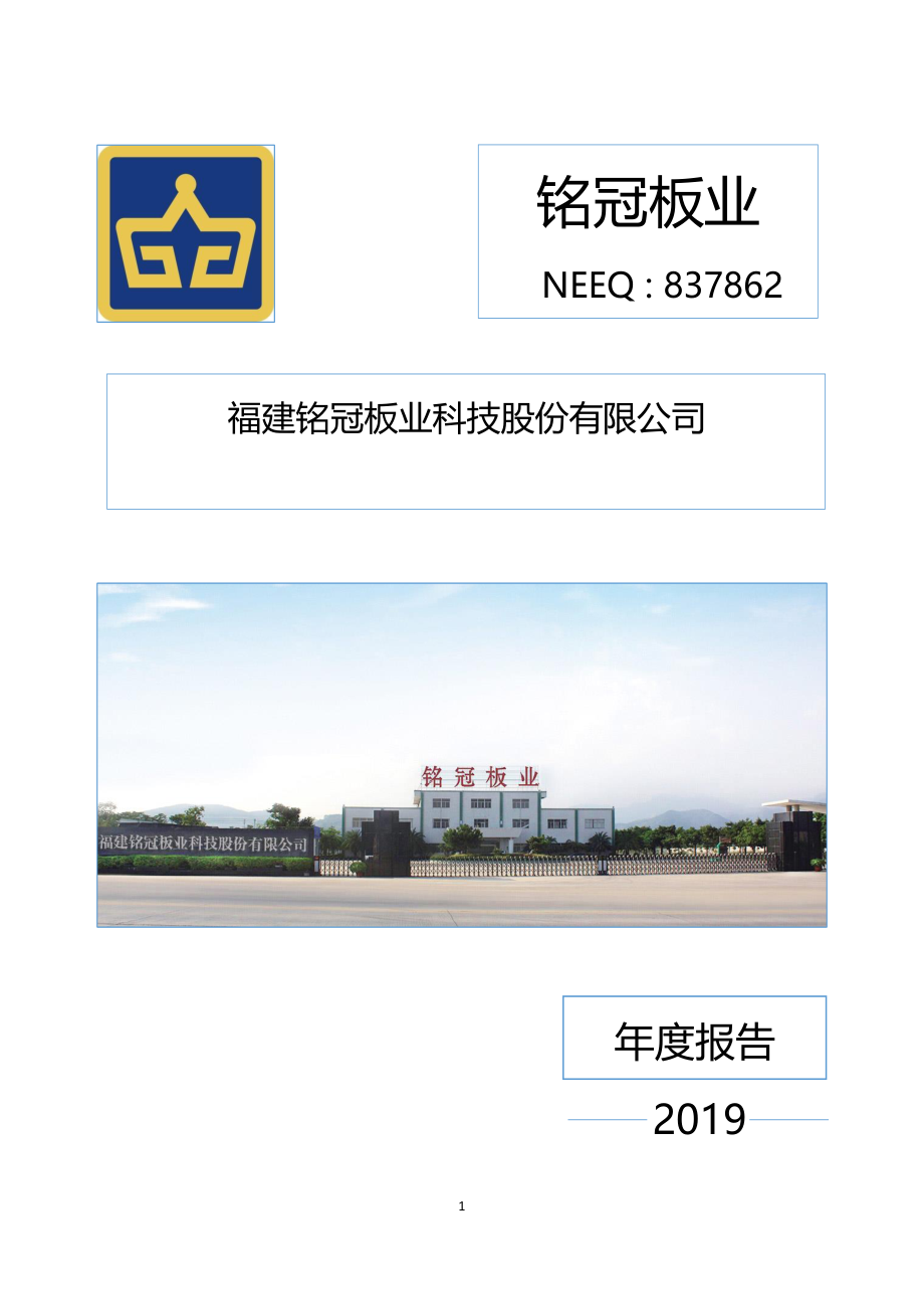 837862_2019_铭冠板业_2019年年度报告_2020-06-29.pdf_第1页