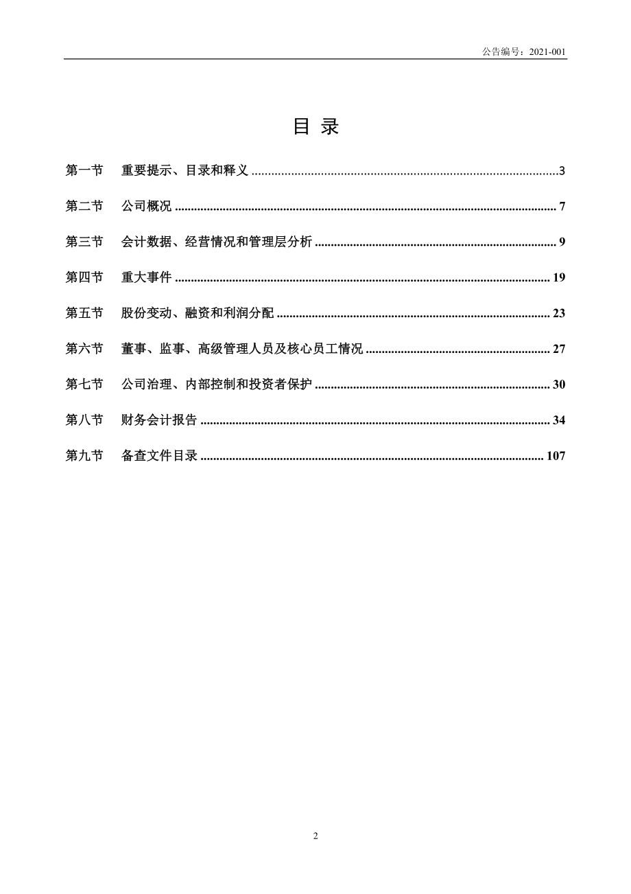 836241_2020_比特耐特_2020年年度报告_2021-04-27.pdf_第2页