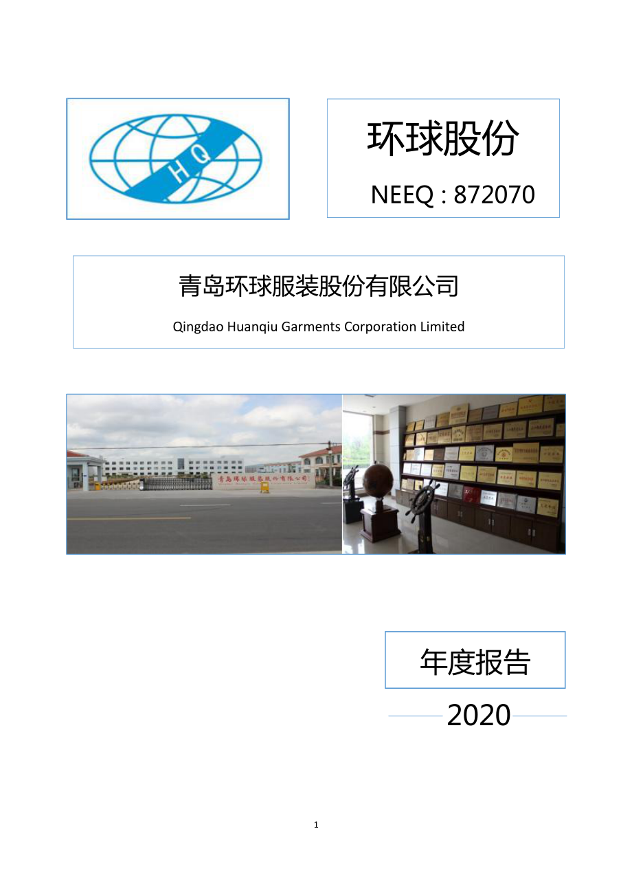 872070_2020_环球股份_2020年年度报告_2021-04-26.pdf_第1页