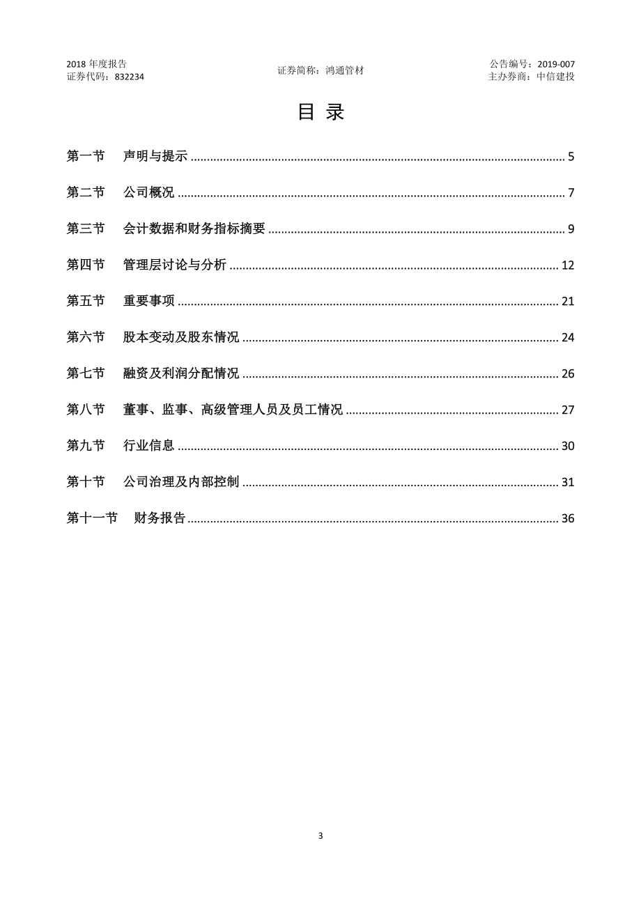 832234_2018_鸿通管材_2018年年度报告_2019-04-14.pdf_第3页