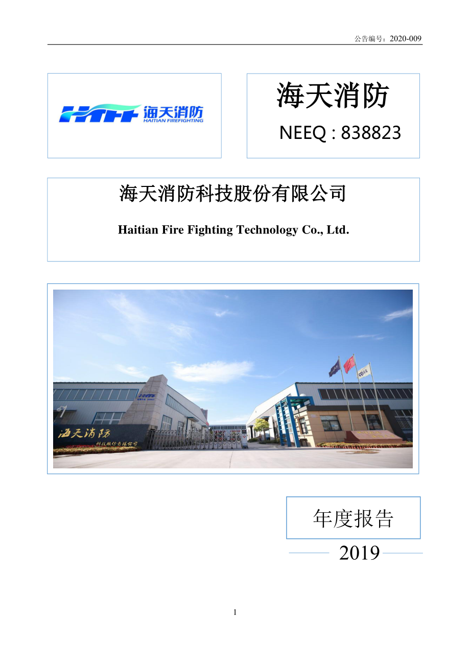 838823_2019_海天消防_2019年年度报告_2020-04-21.pdf_第1页