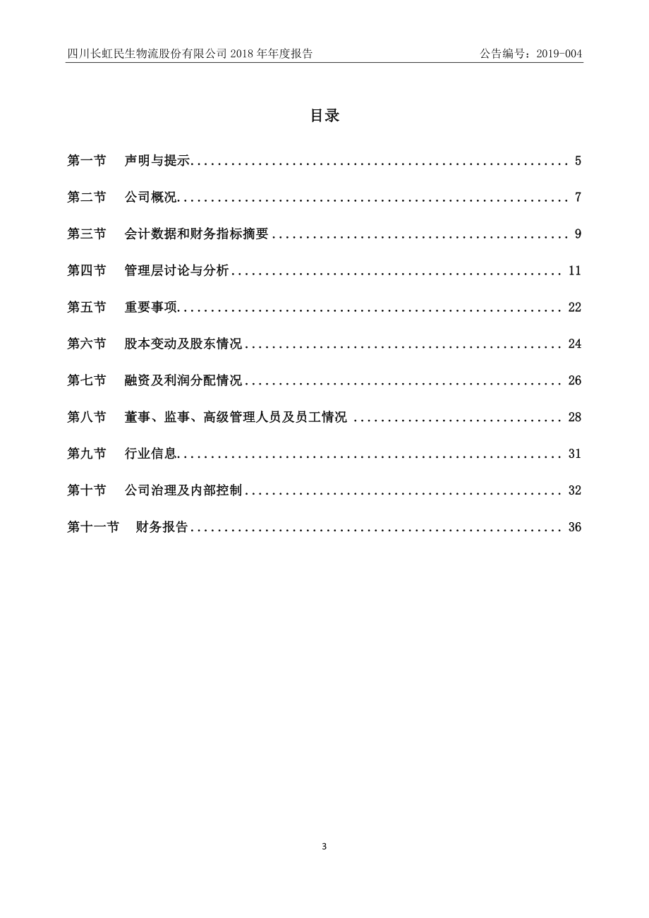 836237_2018_长虹民生_2018年年度报告_2019-04-17.pdf_第3页