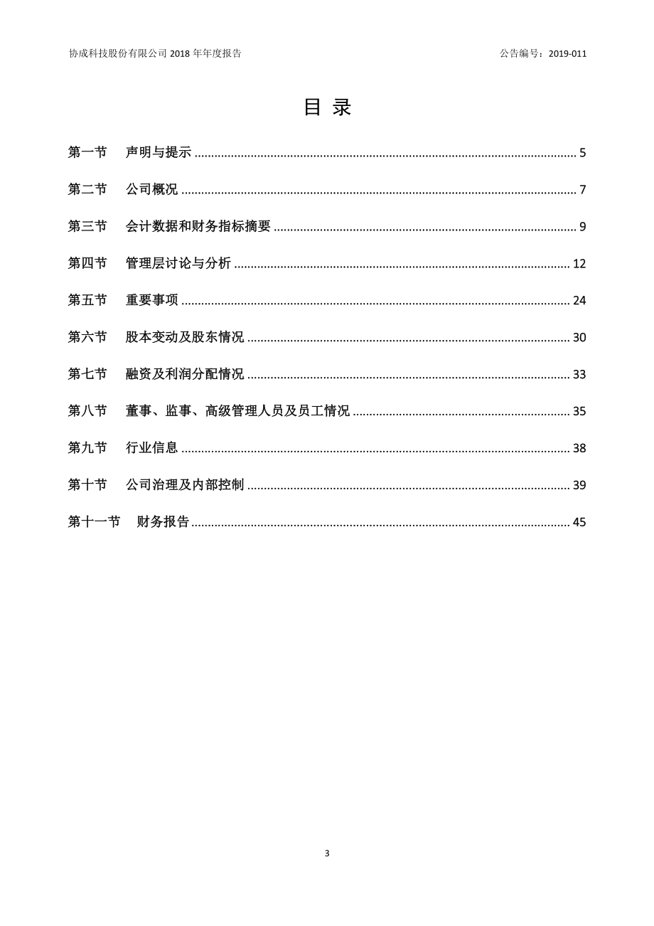 835991_2018_协成科技_2018年年度报告_2019-04-22.pdf_第3页