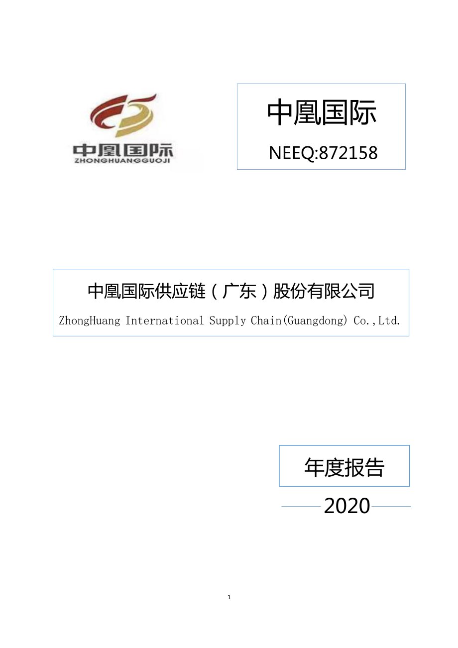 872158_2020_中凰国际_2020年年度报告_2021-06-29.pdf_第1页