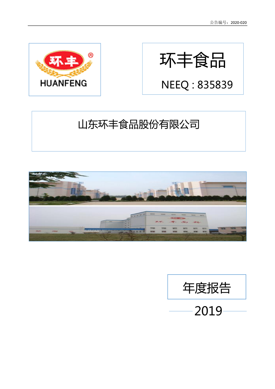 835839_2019_环丰食品_2019年年度报告_2020-05-27.pdf_第1页