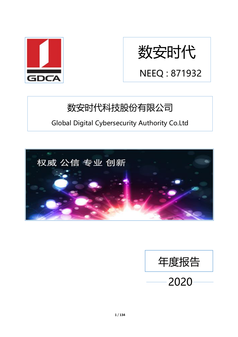 871932_2020_数安时代_2020年年度报告_2021-04-22.pdf_第1页