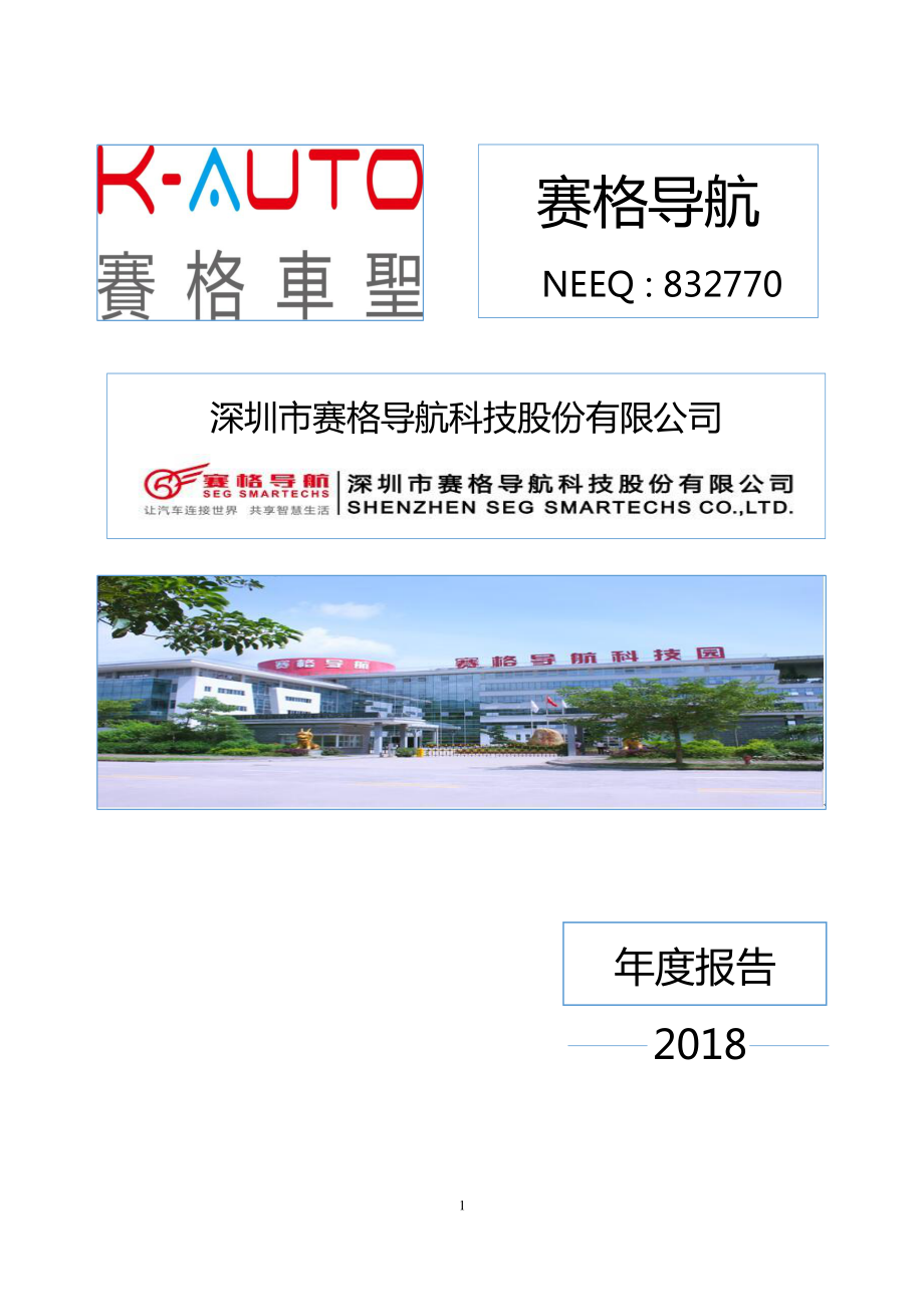 832770_2018_赛格导航_2018年年度报告_2019-04-25.pdf_第1页