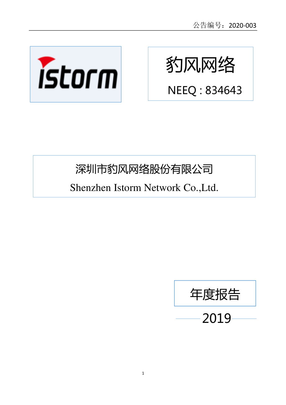 834643_2019_豹风网络_2019年年度报告_2020-04-22.pdf_第1页