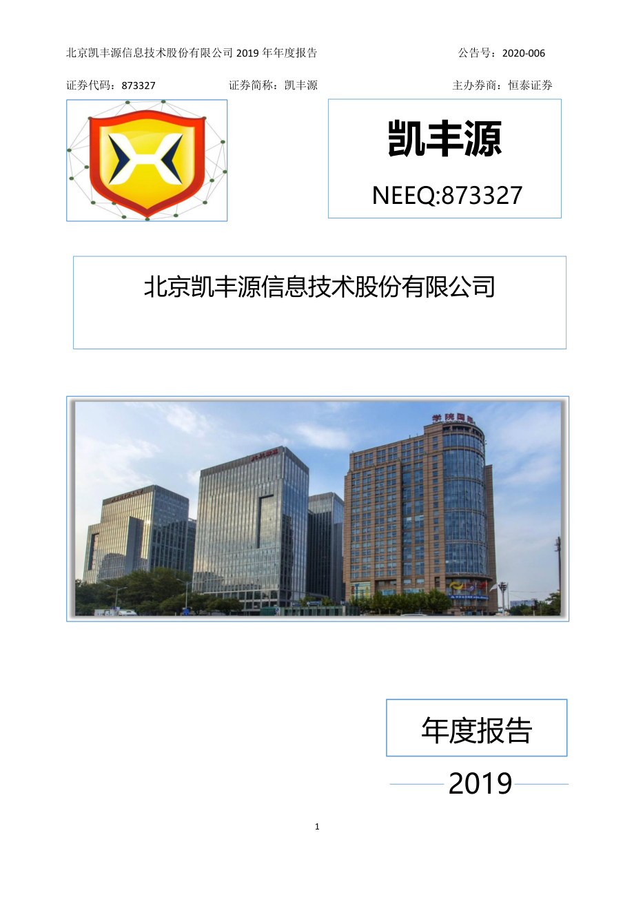 873327_2019_凯丰源_2019年年度报告_2020-04-28.pdf_第1页