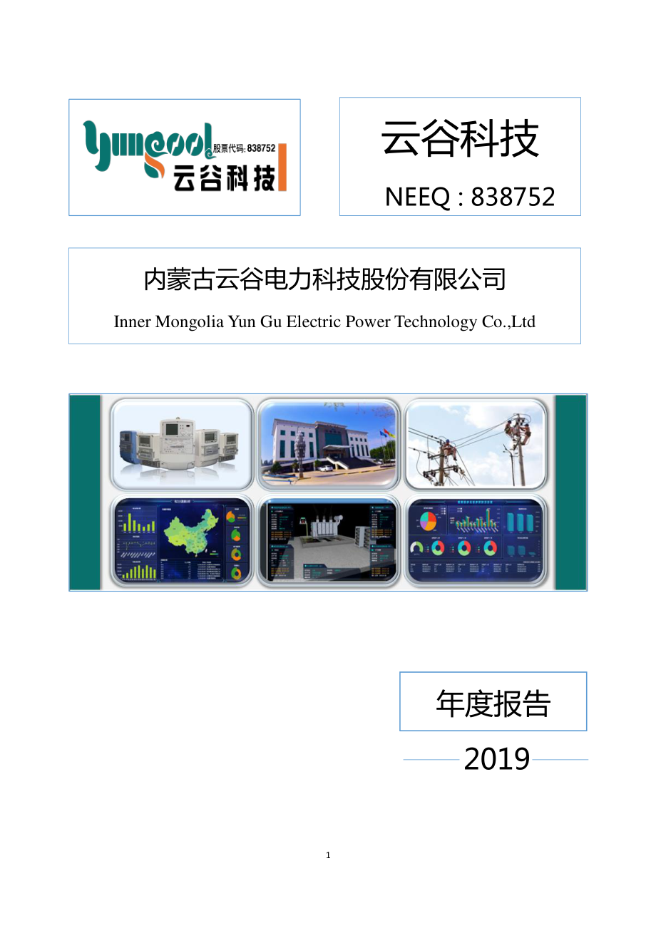 838752_2019_云谷科技_2019年度报告_2020-04-27.pdf_第1页