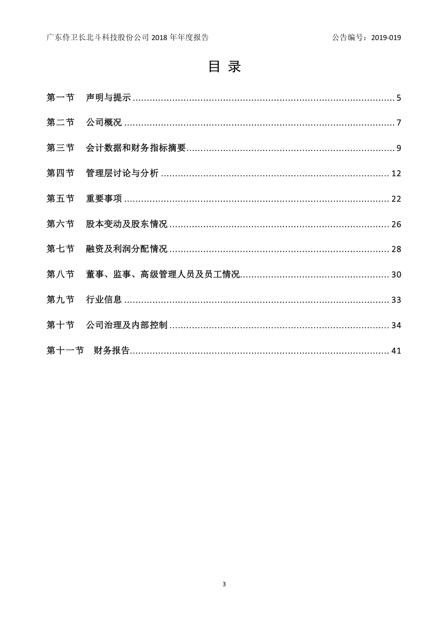 837455_2018_侍卫长_2018年年度报告_2019-04-17.pdf_第3页