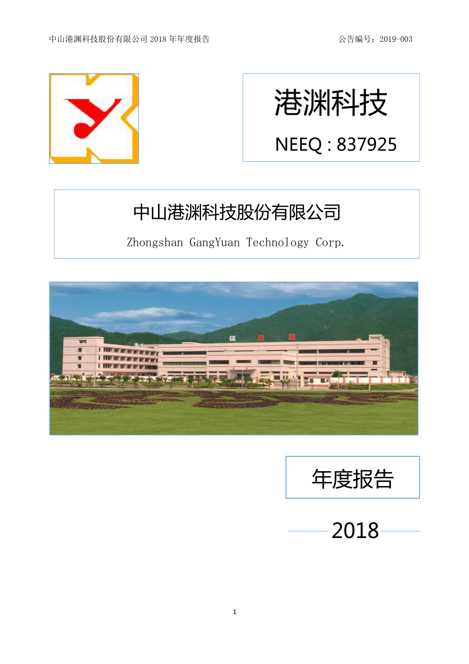 837925_2018_港渊科技_2018年年度报告_2019-04-16.pdf_第1页