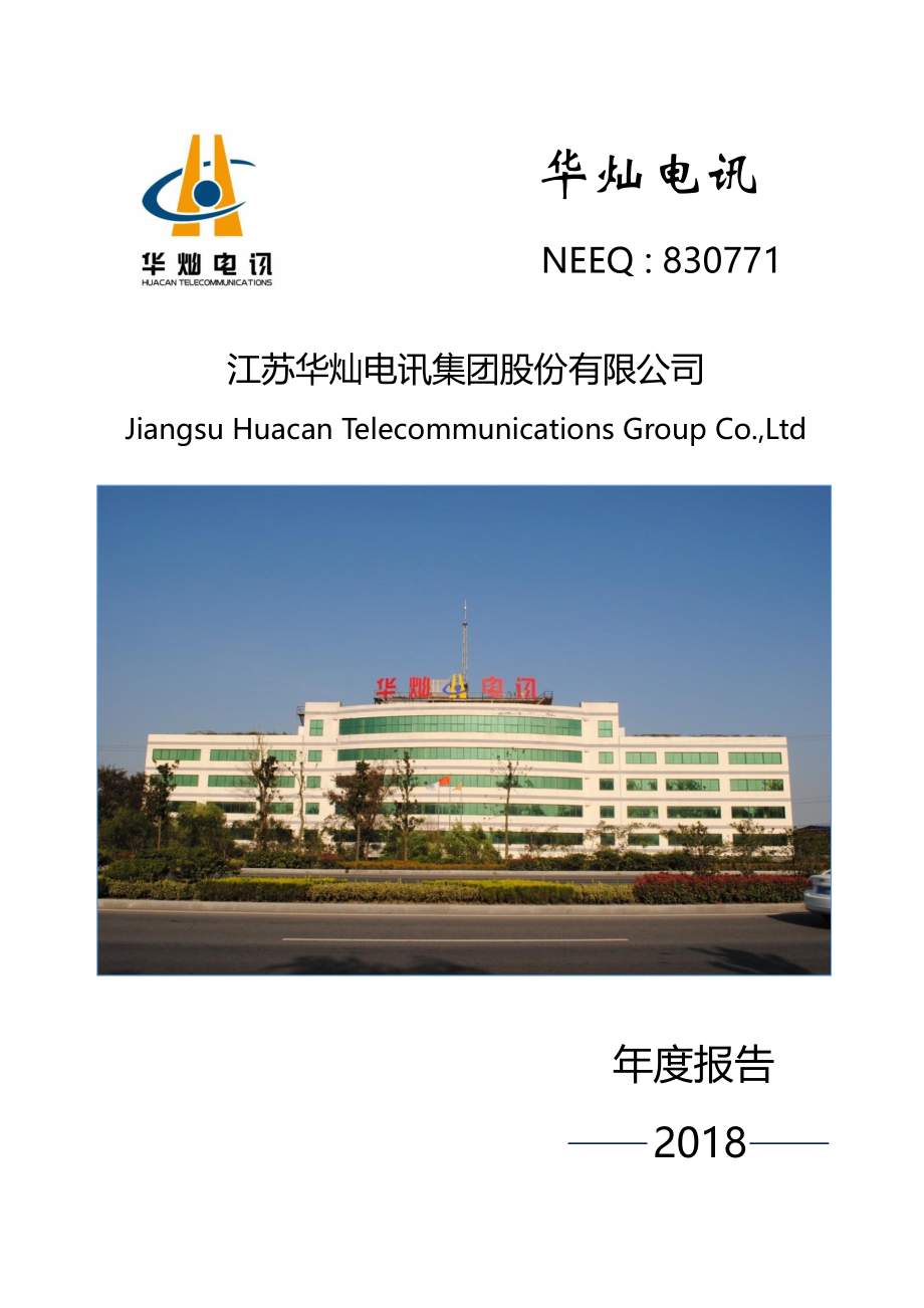 830771_2018_华灿电讯_2018年年度报告_2019-04-22.pdf_第1页