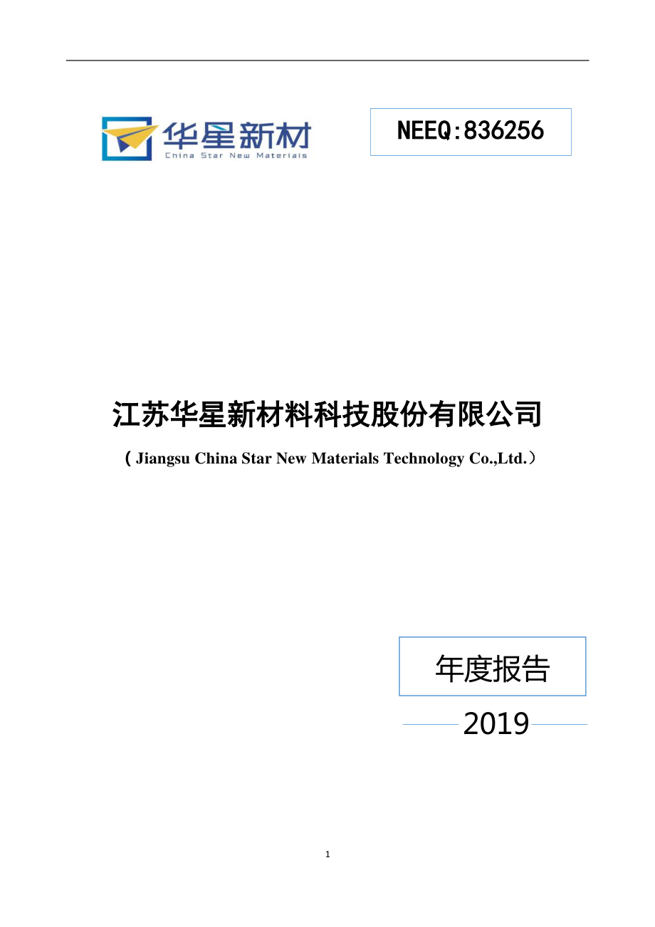 836256_2019_华星新材_2019年年度报告_2020-04-20.pdf_第1页