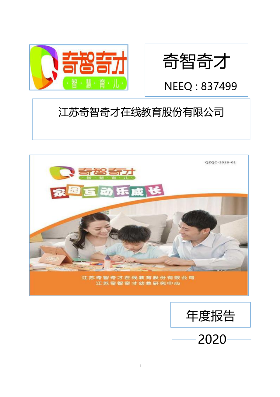 837499_2020_奇智奇才_2020年年度报告_2021-06-29.pdf_第1页