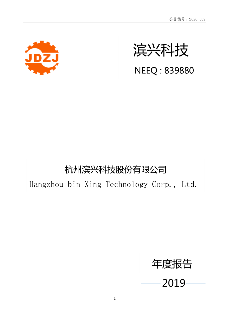 839880_2019_滨兴科技_2019年年度报告_2020-04-23.pdf_第1页