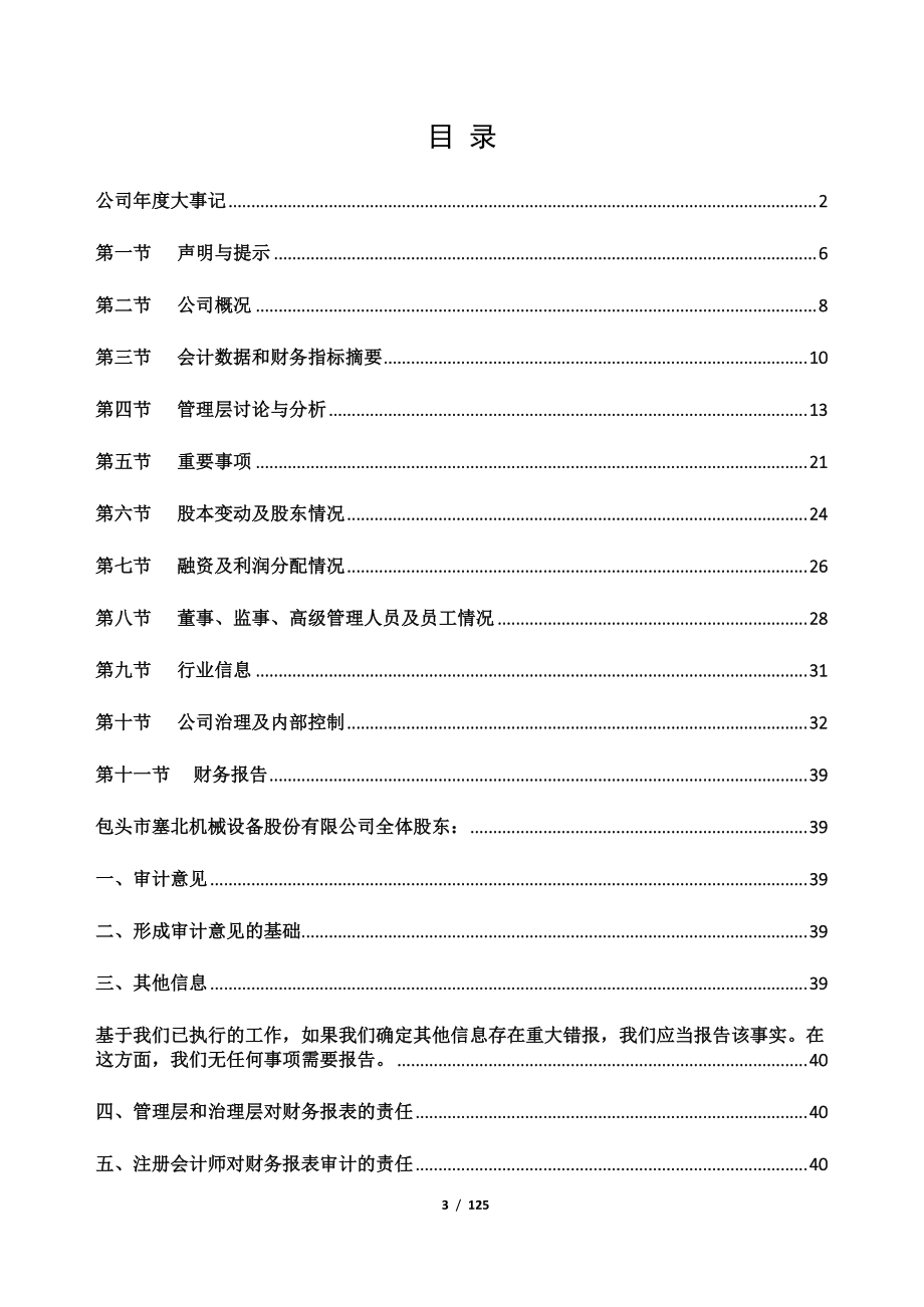 837422_2018_塞北股份_2018年年度报告_2019-04-22.pdf_第3页