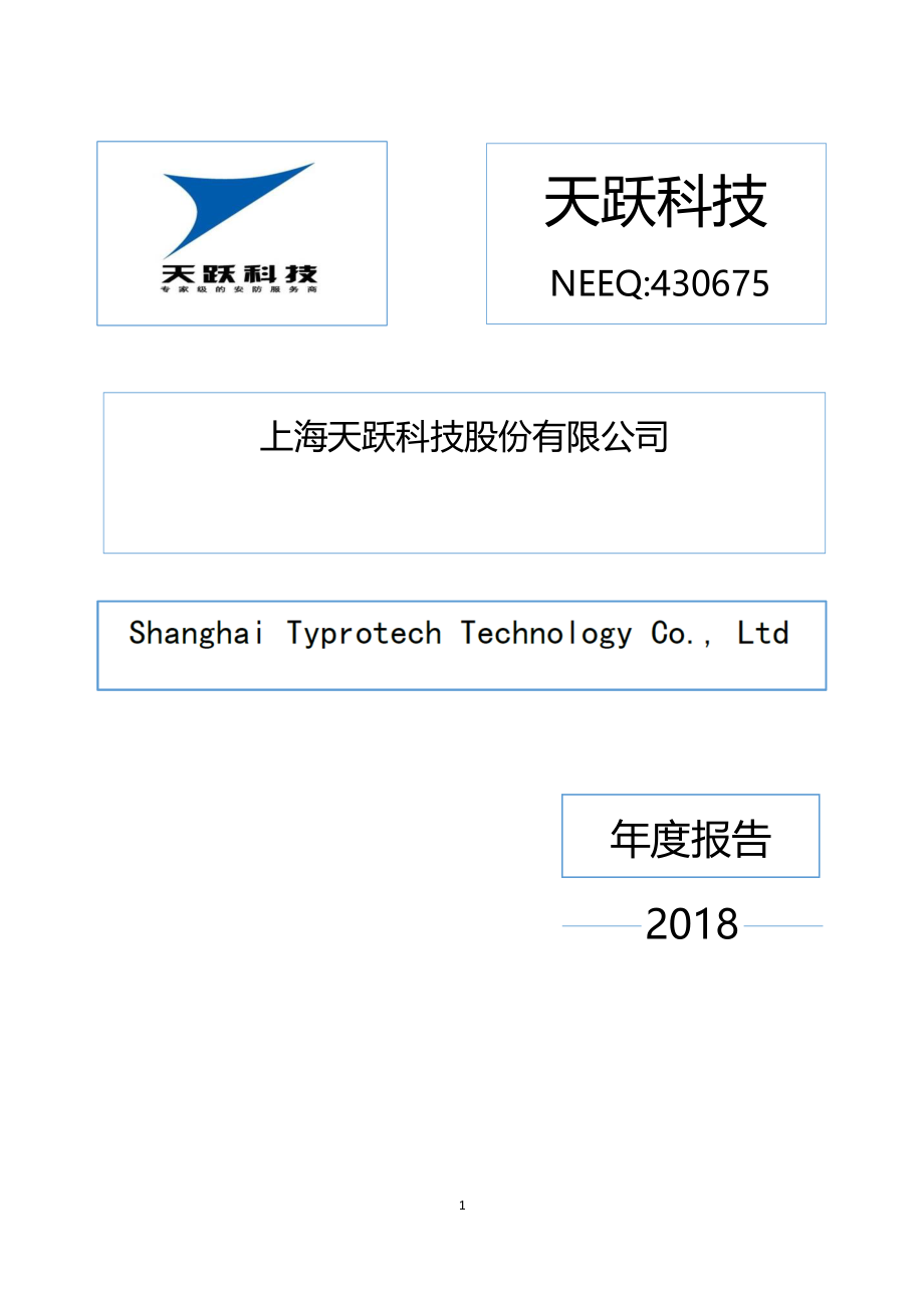 430675_2018_天跃科技_2018年年度报告_2019-04-25.pdf_第1页