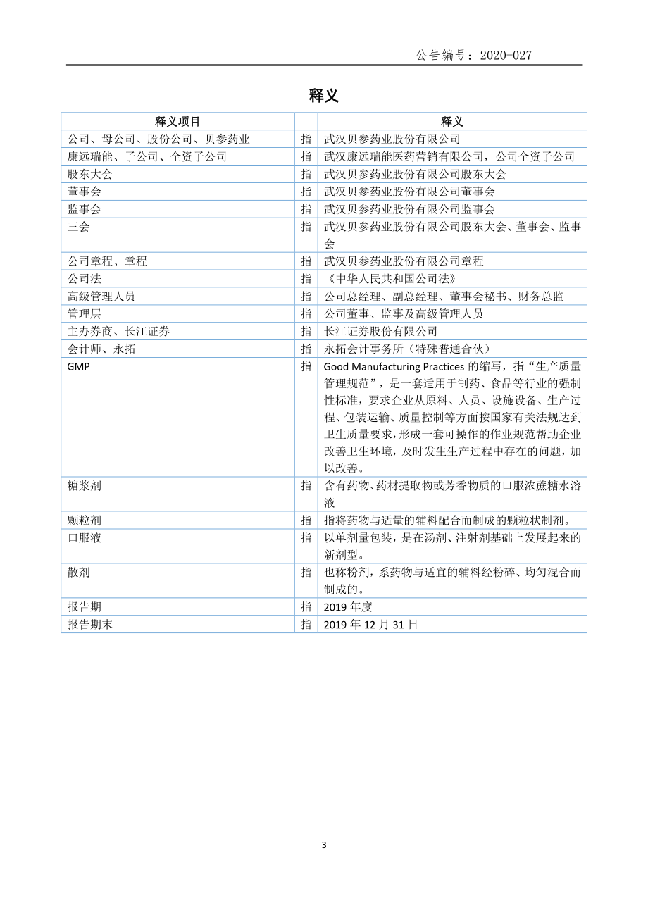 871910_2019_贝参药业_2019年年度报告_2020-06-29.pdf_第3页