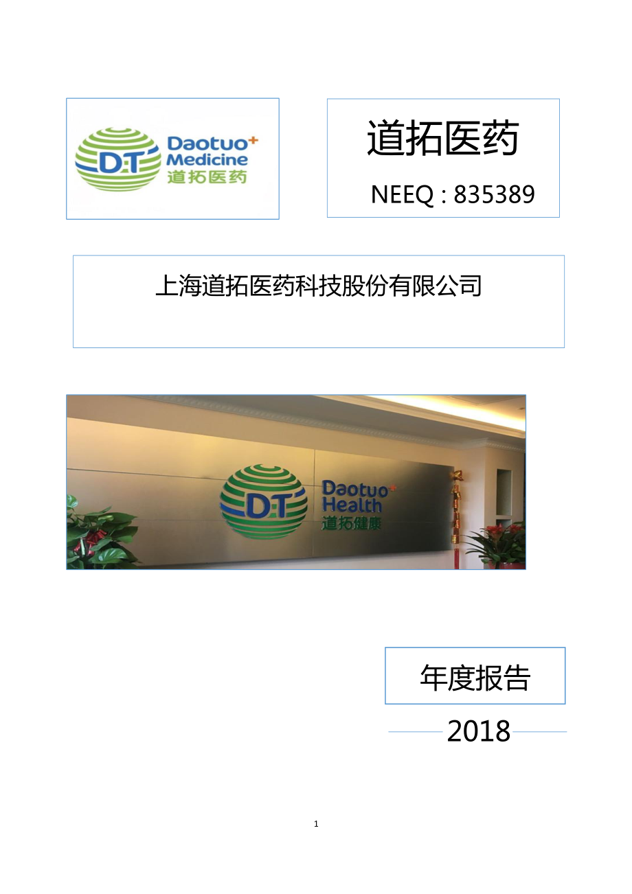 835389_2018_道拓医药_2018年年度报告_2019-04-23.pdf_第1页