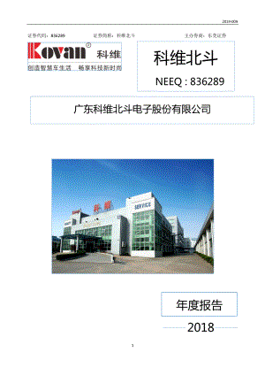 836289_2018_科维北斗_2018年年度报告_2019-04-21.pdf