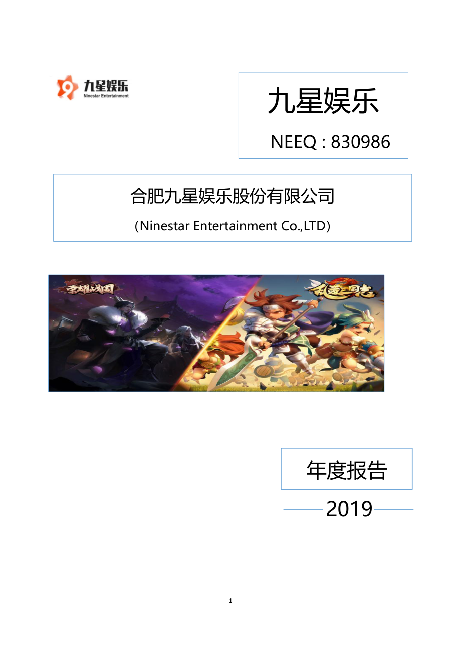 830986_2019_九星娱乐_2019年年度报告_2020-06-29.pdf_第1页