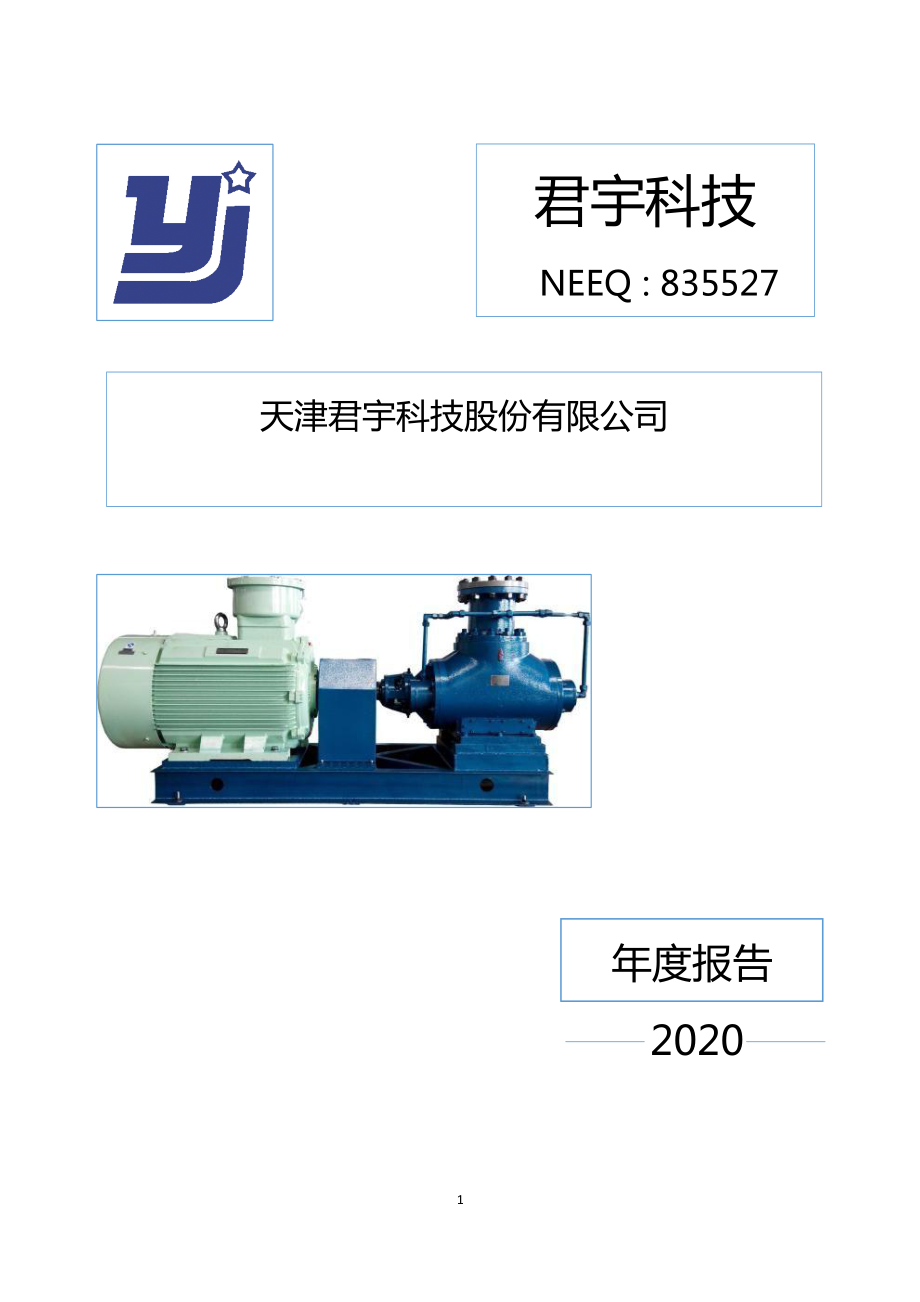 835527_2020_君宇科技_2020年年度报告_2021-04-26.pdf_第1页