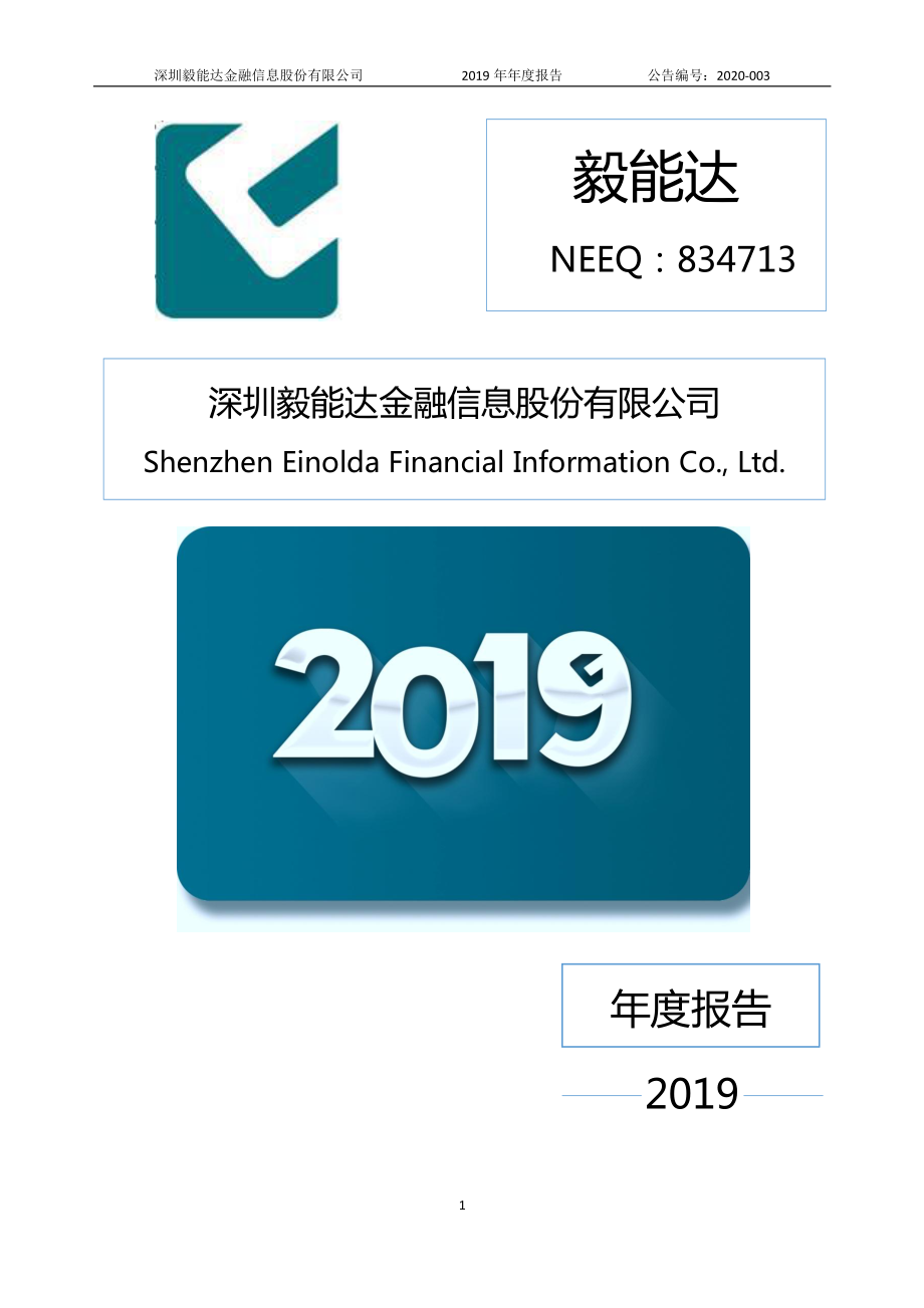 834713_2019_毅能达_2019年年度报告_2020-04-20.pdf_第1页