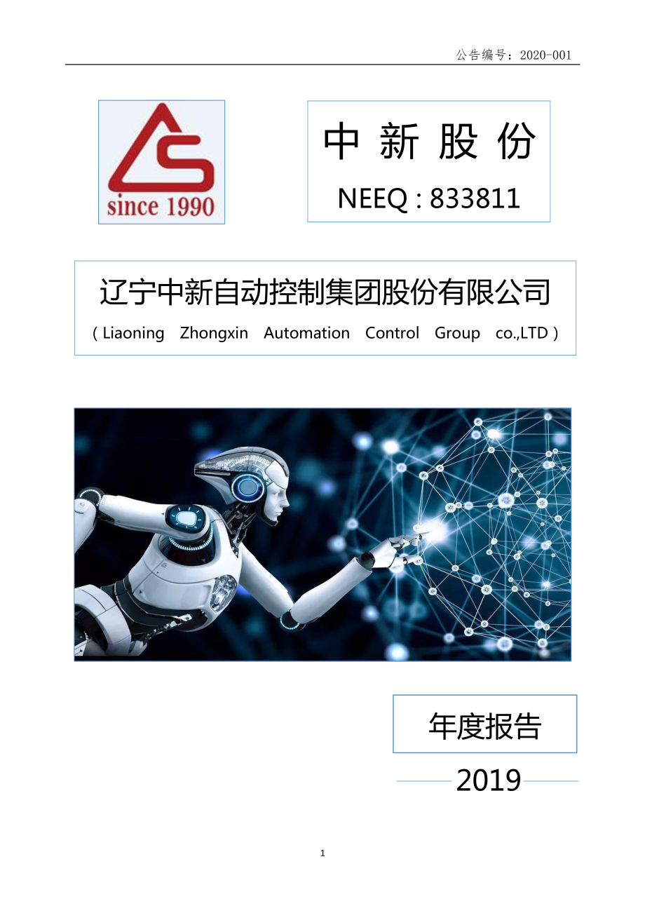 833811_2019_中新股份_2019年年度报告_2020-04-29.pdf_第1页