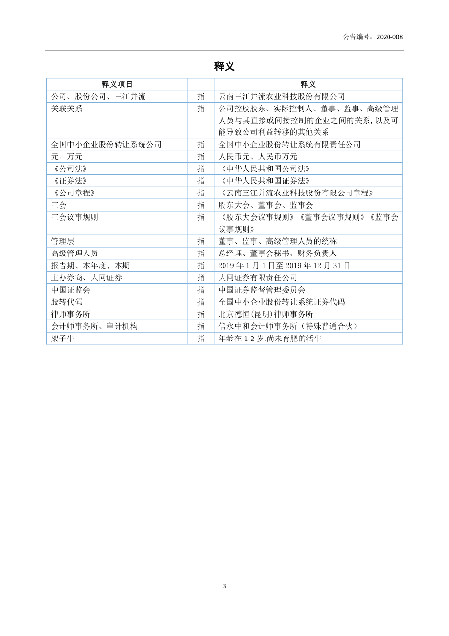 833723_2019_三江并流_2019年年度报告_2020-03-26.pdf_第3页